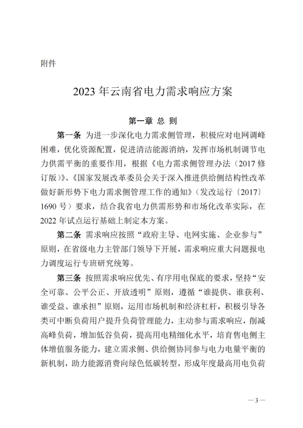 新聞熱點 2023年云南電力需求響應(yīng)2.jpg
