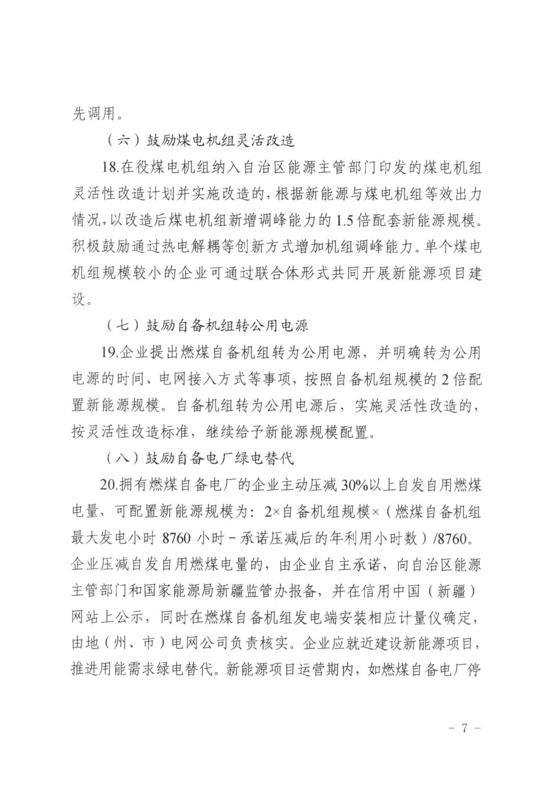 儲能政策  新疆發(fā)文：7.jpg