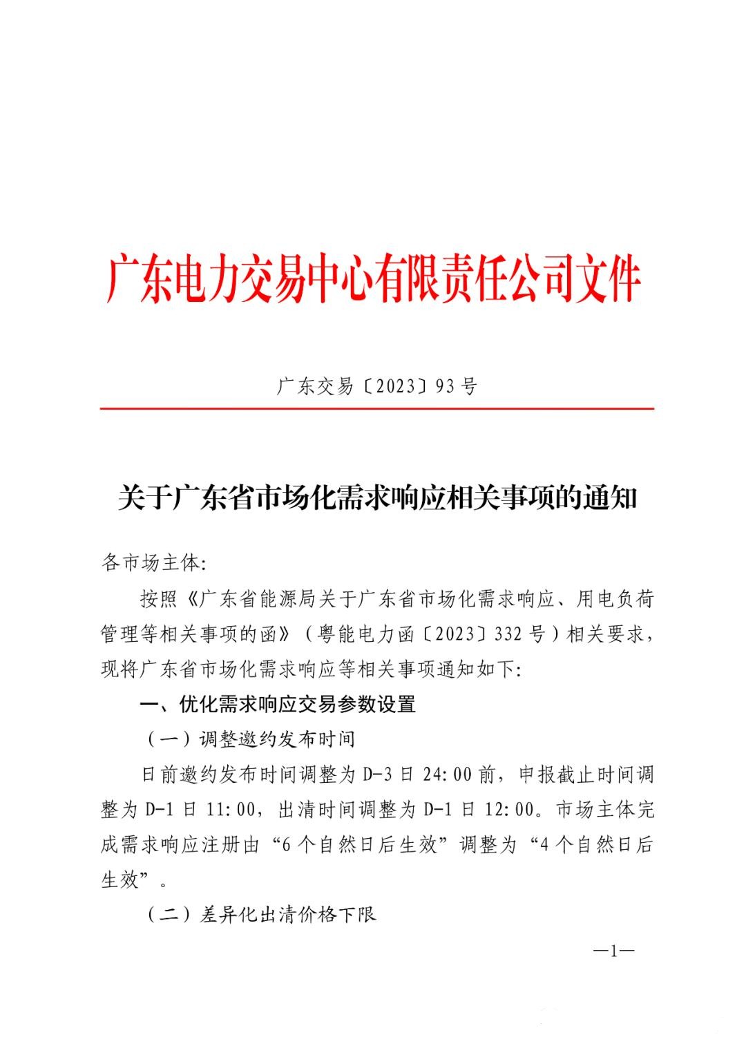 儲能政策  廣東：用戶側(cè)儲能靈活避峰補償1.5元kWh 1.jpg