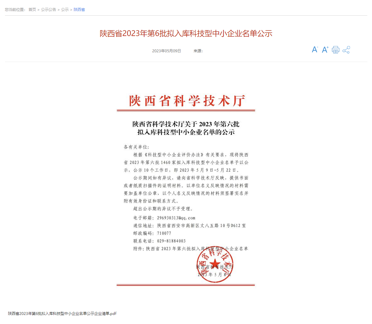 喜報(bào)  中鈉儲(chǔ)能通過陜西省第六批科技型中小企業(yè)評(píng)價(jià)并獲得入庫登記1.png