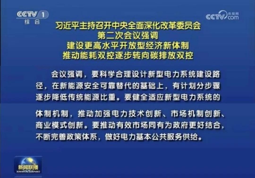 儲(chǔ)能政策  中央深改委會(huì)議審議通過(guò)《關(guān)于深化電力體制改革加快構(gòu)建新型電力系統(tǒng)的指導(dǎo)意見(jiàn)》.jpg