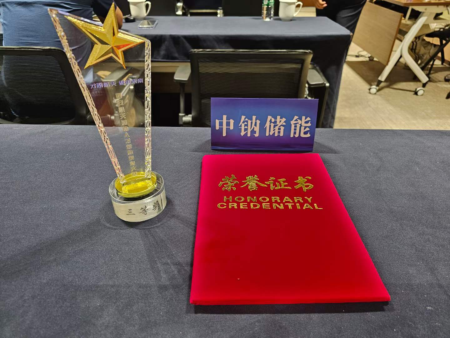 企業(yè)喜訊  熱烈慶祝中鈉儲能榮獲“西安航天基地人才創(chuàng)新創(chuàng)業(yè)大賽”三等獎3.jpg